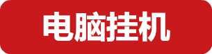 门徒娱乐电脑挂机